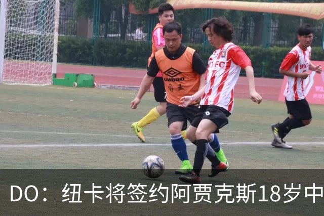 DO：纽卡将签约阿贾克斯18岁中场斯图尔，转会费约2500万欧
